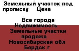 Земельный участок под прописку. › Цена ­ 350 000 - Все города Недвижимость » Земельные участки продажа   . Новосибирская обл.,Бердск г.